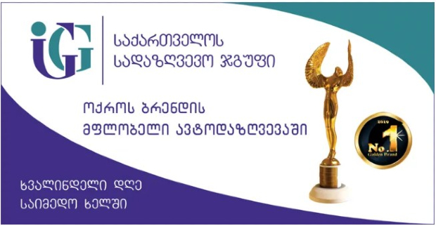 საქართველოს სადაზღვევო ჯგუფი
