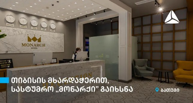 სასტუმრო მონარქი