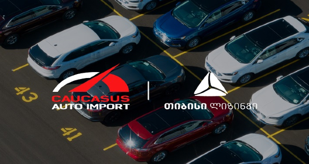 თიბისი ლიზინგი და კავკასიის ავტოიმპორტი