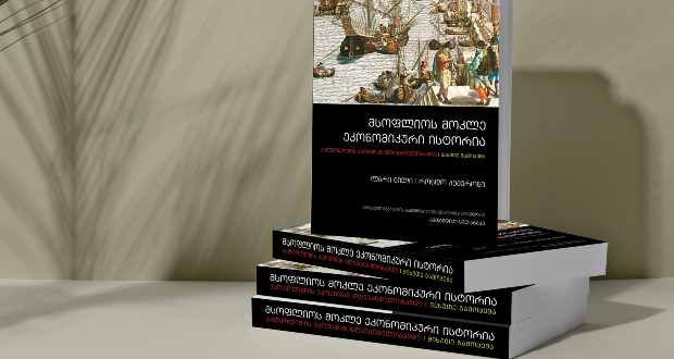 მსოფლიოს მოკლე ეკონომიკური ისტორია