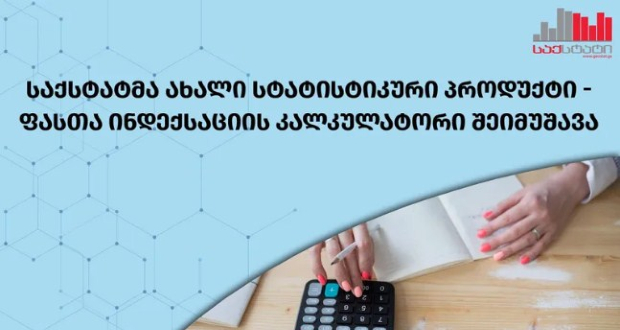 ფასთა ინდექსაციის კალკულატორი