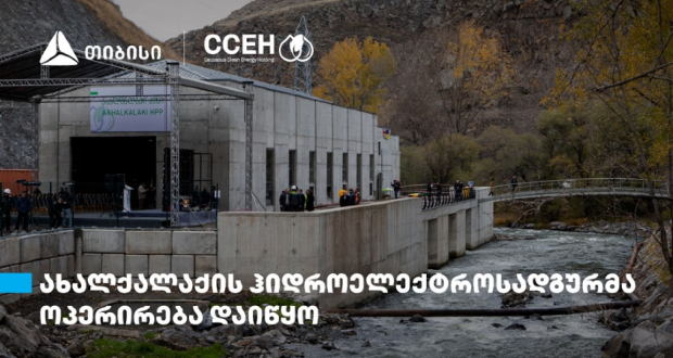 ახალქალაქის ჰიდროელექტროსადგური