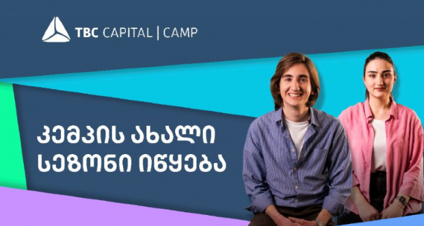 კემპის ახალი სეზონი